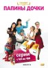 Постер «Папины дочки»