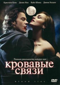 «Кровавые связи»