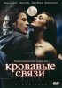 Постер «Кровавые связи»