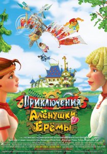 «Приключения Алёнушки и Ерёмы»