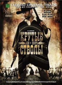 «Крутые стволы»