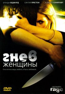 «Гнев женщины»