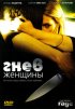 Постер «Гнев женщины»