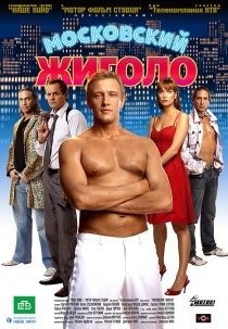 «Московский жиголо»