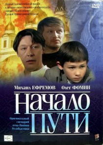 «Начало пути»