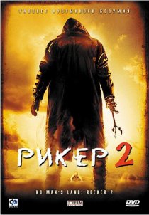«Рикер 2»