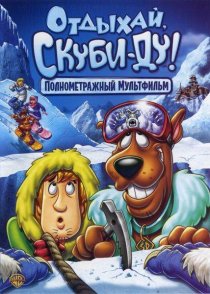«Отдыхай, Скуби-Ду!»