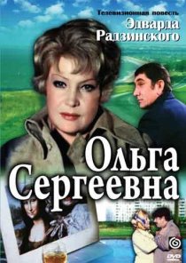 «Ольга Сергеевна»