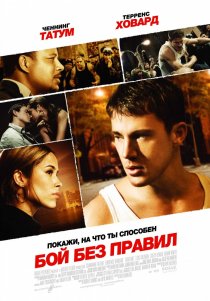 «Бой без правил»