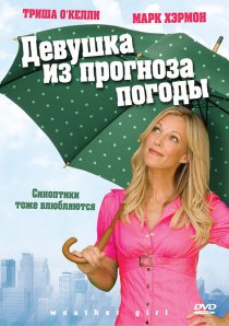 «Девушка из прогноза погоды»
