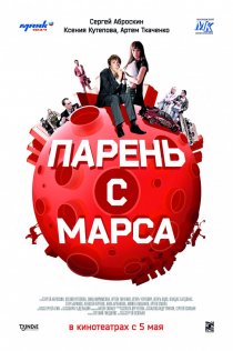 «Парень с Марса»