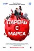 Постер «Парень с Марса»