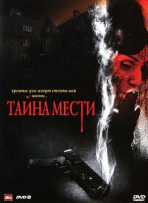 «Тайна мести»