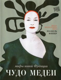 «Чудо Медеи»