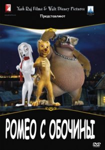 «Ромео с обочины»