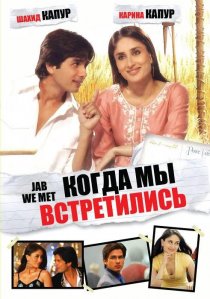 «Когда мы встретились»