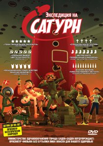 «Экспедиция на Сатурн»