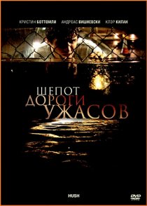 «Шепот дороги ужасов»