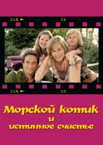 «Морской котик и истинное счастье»