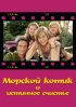 Постер «Морской котик и истинное счастье»