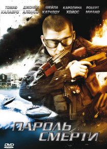 «Пароль смерти»