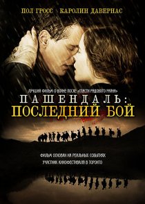 «Пашендаль: Последний бой»