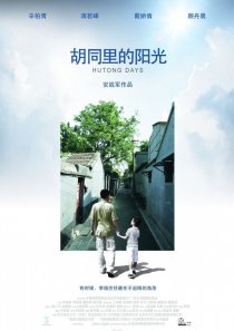 «Hutong Days»