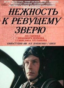 «Нежность к ревущему зверю»
