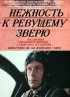 Постер «Нежность к ревущему зверю»