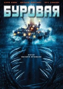 «Буровая»