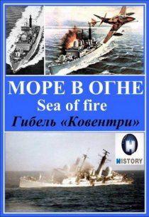 «Море огня»