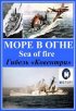 Постер «Море огня»