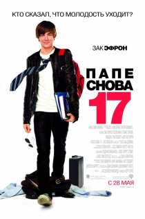 «Папе снова 17»