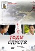 Постер «Годы спустя»