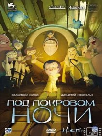 «Под покровом ночи»