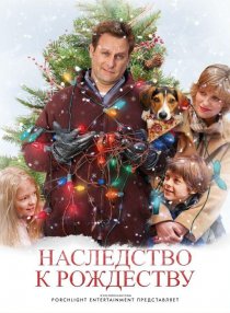 «Наследство к Рождеству»