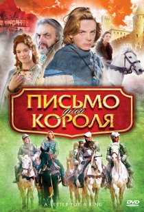 «Письмо для короля»