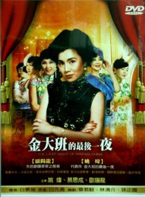 «Jin da ban de zui hou yi ye»
