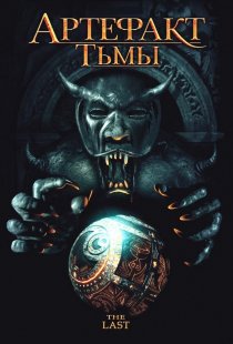 «Артефакт тьмы»