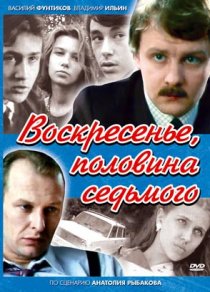 «Воскресенье, половина седьмого»