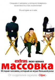 «Массовка»