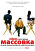 Постер «Массовка»