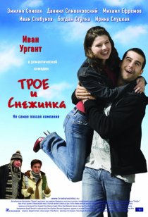 «Трое и Снежинка»