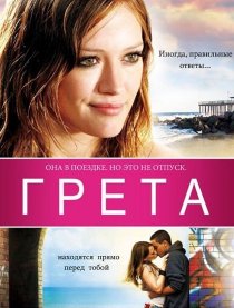 «Грета»