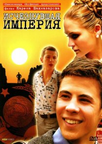 «Исчезнувшая империя»