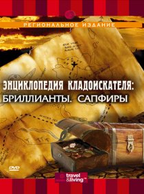 «Энциклопедия кладоискателя»