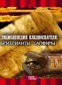 Постер «Энциклопедия кладоискателя»