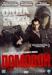 «Домовой»