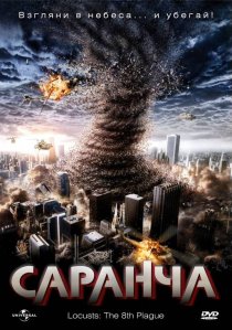 «Саранча»