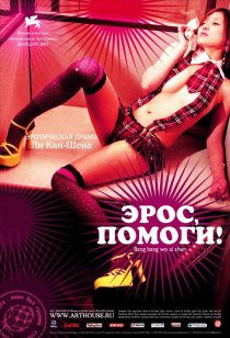 «Эрос, помоги!»